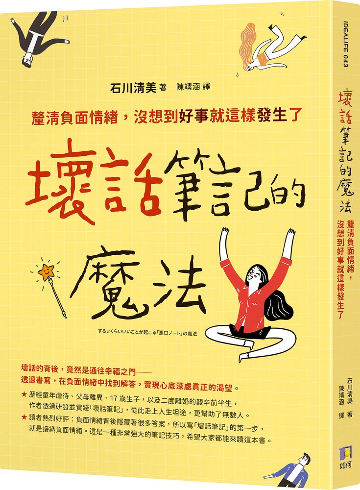 壞話筆記的魔法:釐清負面情緒,沒想到好事就這樣發生了