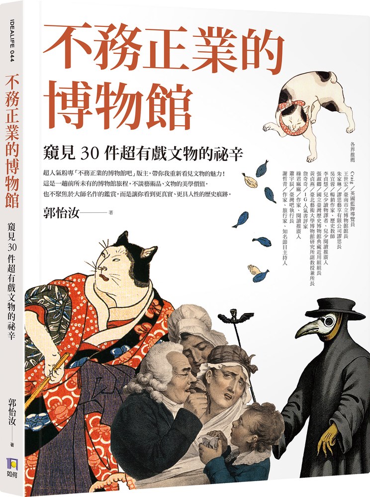 不務正業的博物館:窺見30件超有戲文物的祕辛
