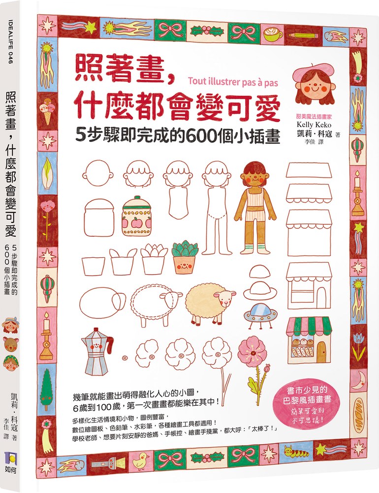 照著畫，什麼都會變可愛：5步驟即完成的600個小插畫