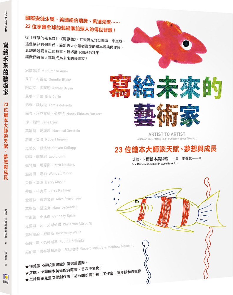 寫給未來的藝術家:23位繪本大師談天賦、夢想與成長