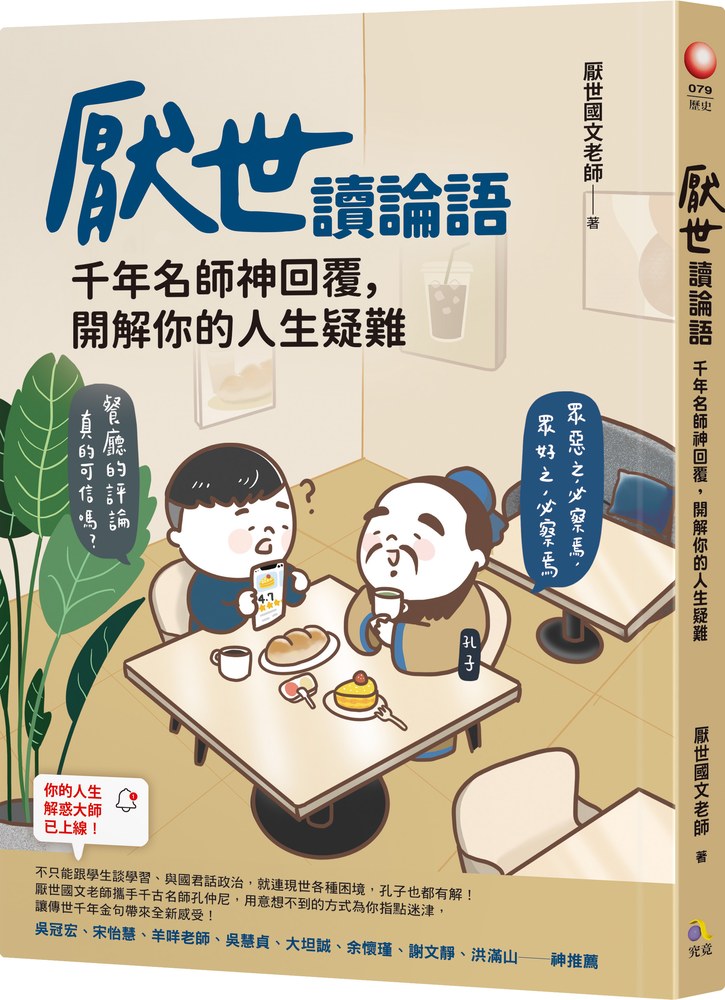 厭世讀論語:千年名師神回覆,開解你的人生疑難