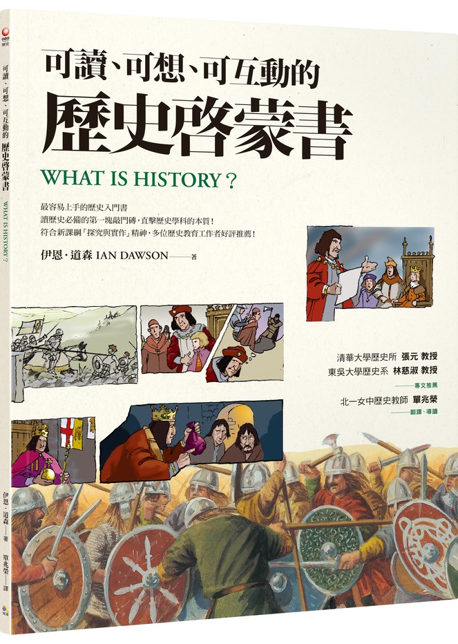 可讀、可想、可互動的歷史啓蒙書