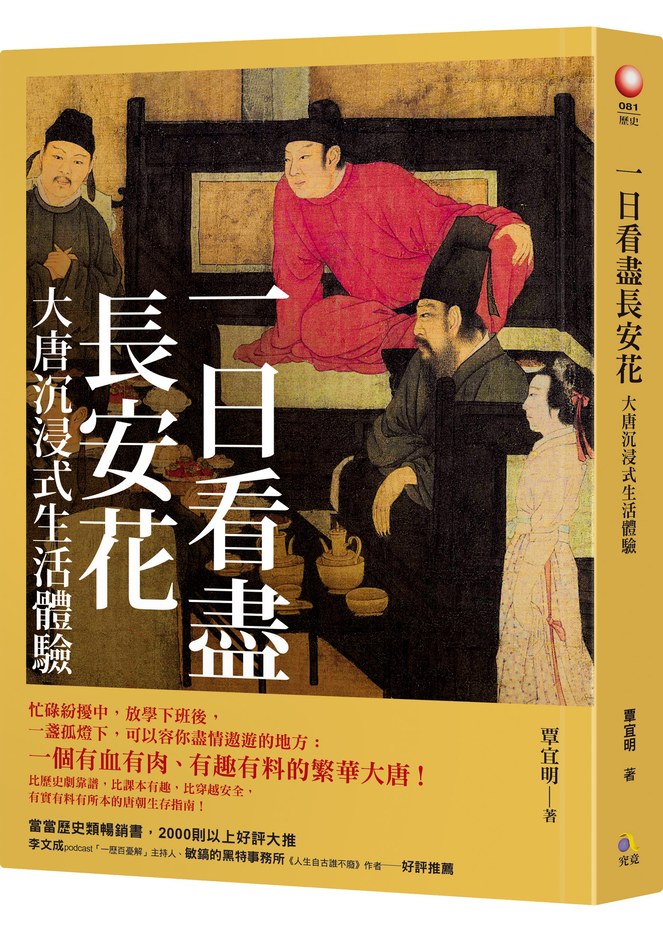 一日看盡長安花:大唐沉浸式生活體