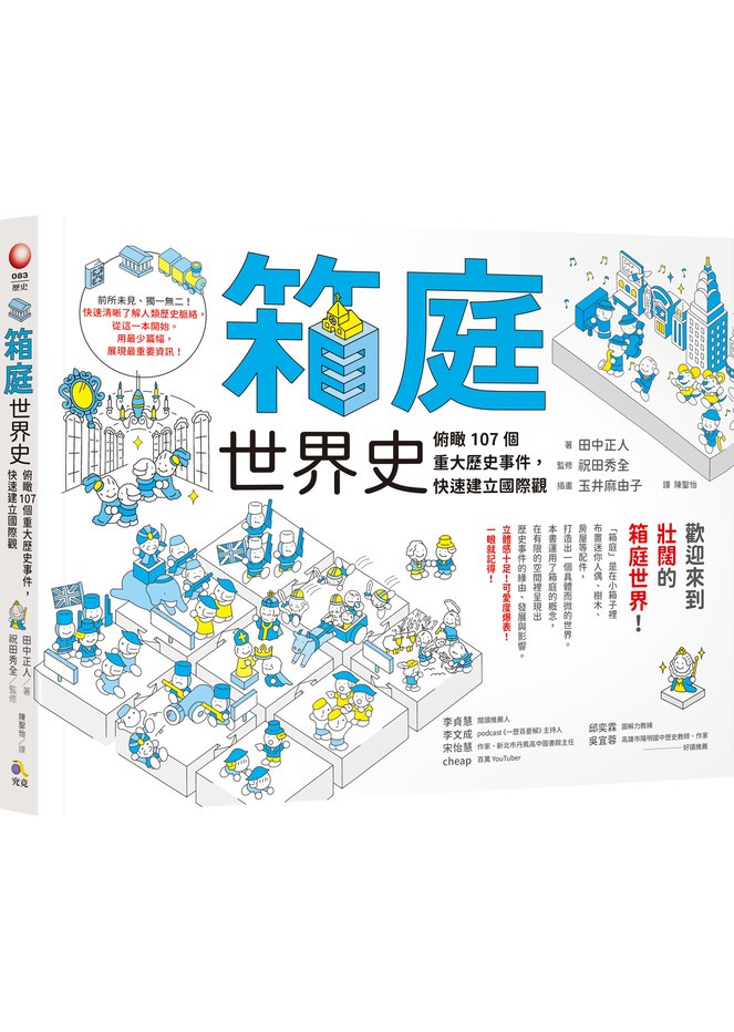 箱庭世界史:俯瞰107個重大歷史事件,快速建立國際觀