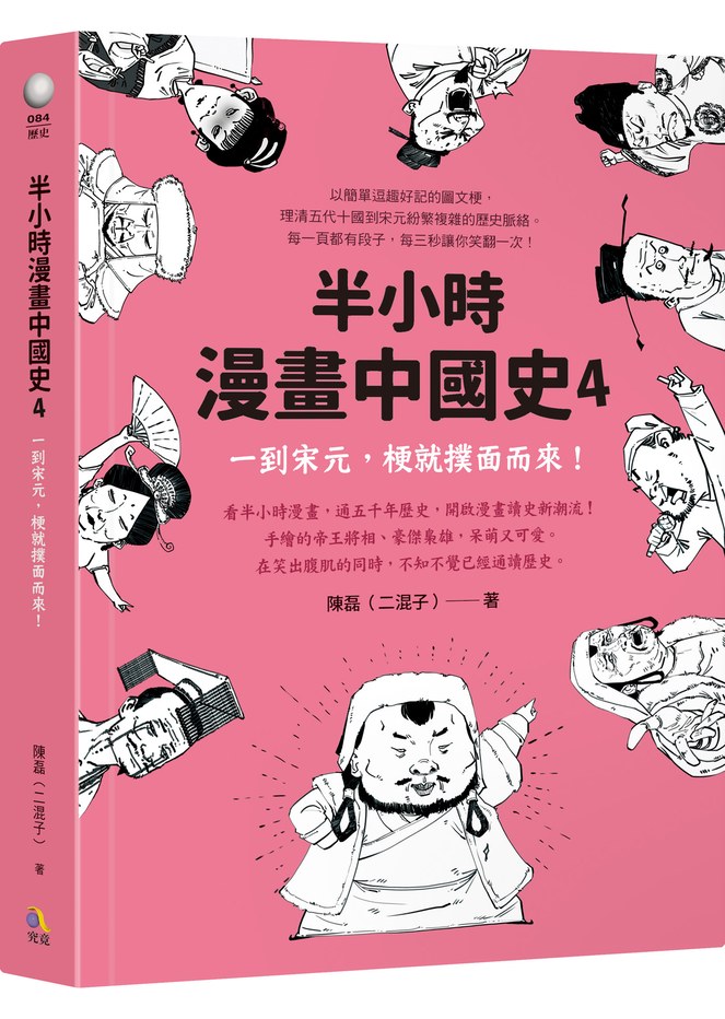 半小時漫畫中國史4:一到宋元,梗就撲面而來!