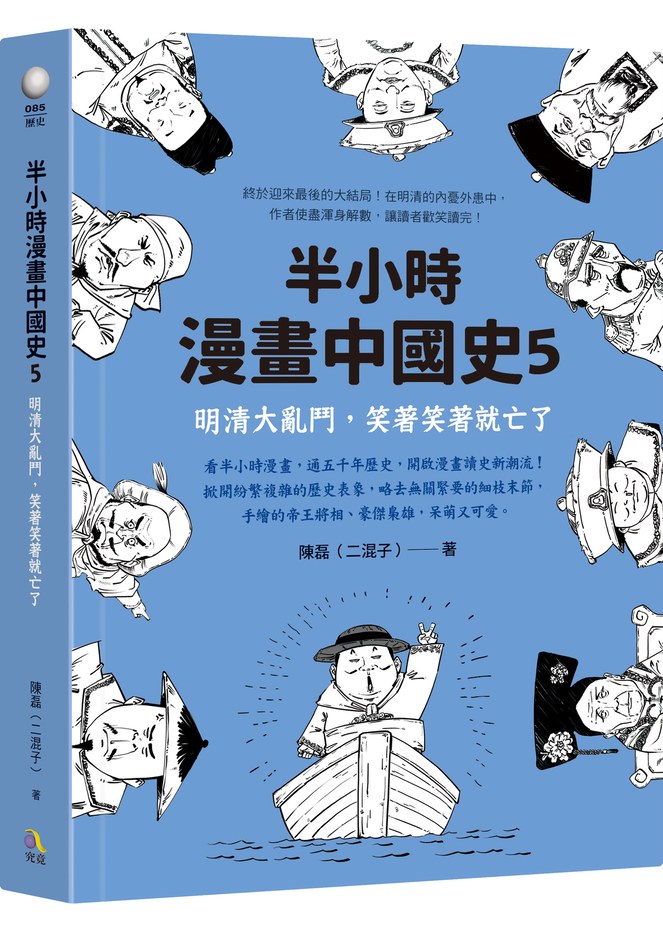 半小時漫畫中國史5:明清大亂鬥,笑著笑著就亡了