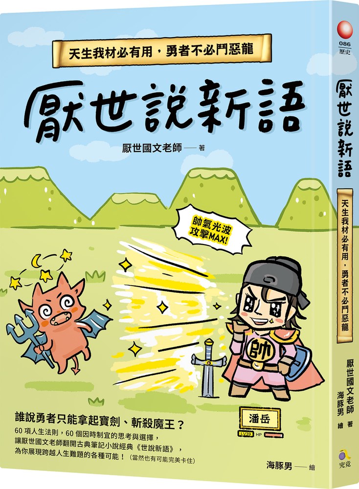 厭世說新語:天生我材必有用,勇者不必鬥惡龍