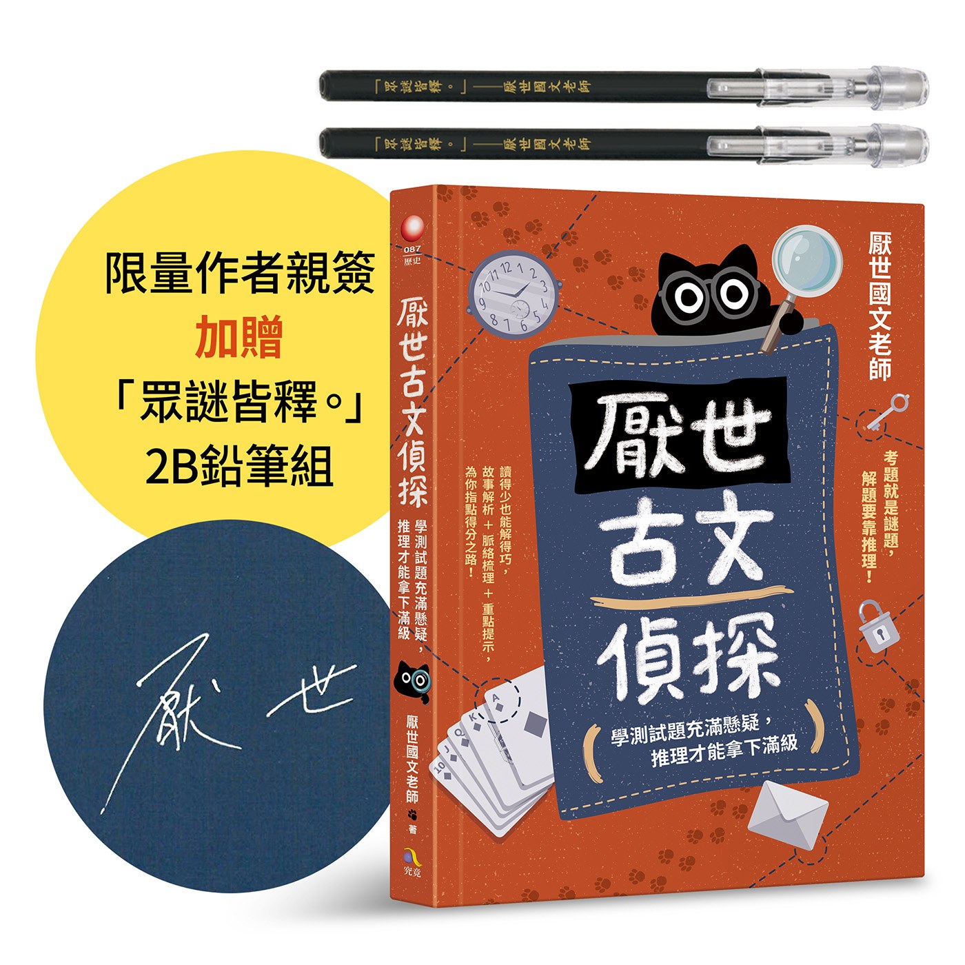 厭世古文偵探【作者親簽+考試有如神助「眾謎皆釋。」2B鉛筆組】:學測試題充滿懸疑,推理才能拿下滿級