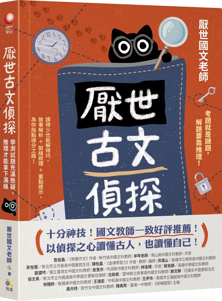 厭世古文偵探:學測試題充滿懸疑,推理才能拿下滿級