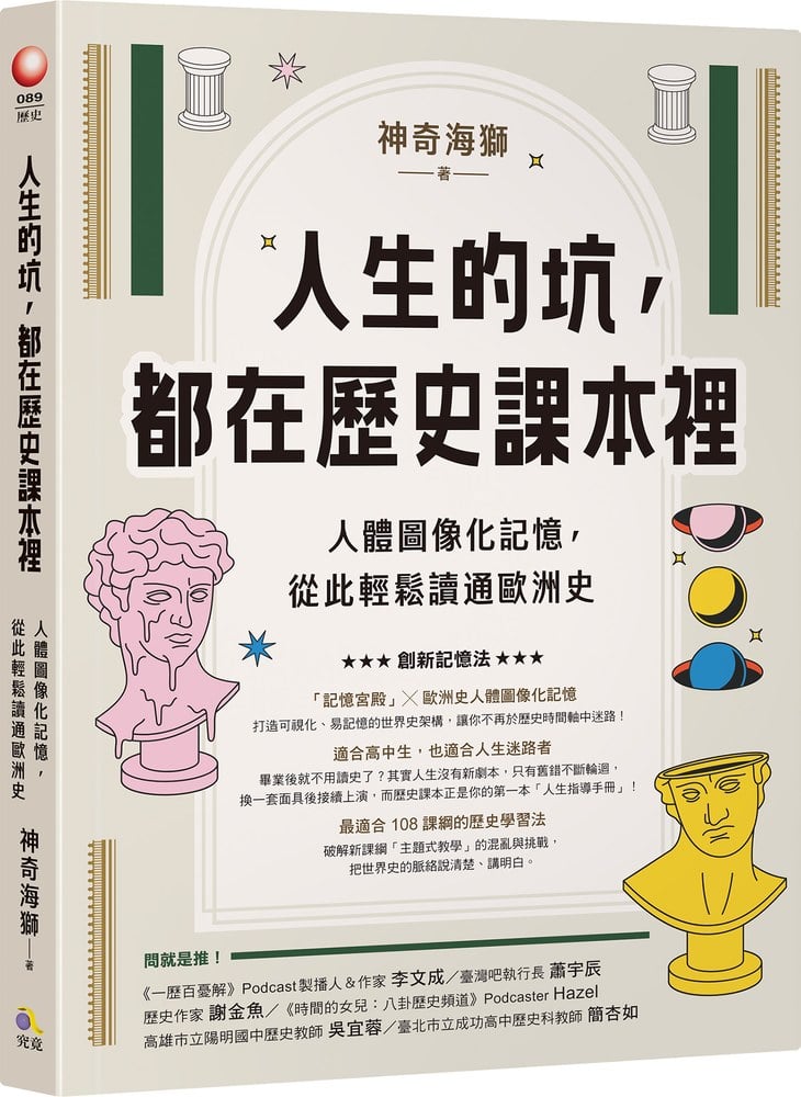 人生的坑,都在歷史課本裡:人體圖像化記憶,從此輕鬆讀通歐洲史