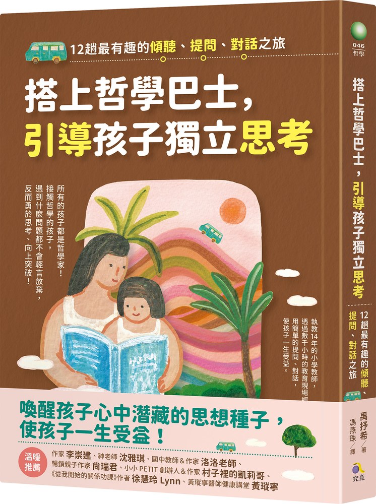 搭上哲學巴士,引導孩子獨立思考:12趟最有趣的傾聽、提問、對話之旅