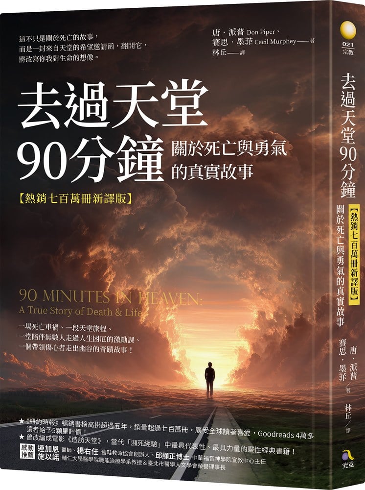 去過天堂90分鐘【熱銷七百萬冊新譯版】：關於死亡與勇氣的真實故事