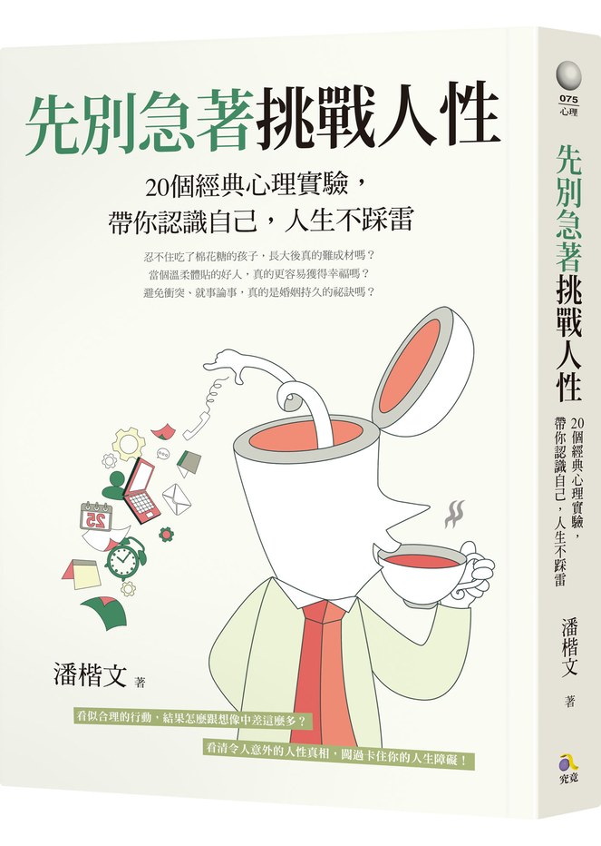 先別急著挑戰人性:20個經典心理實驗,帶你認識自己,人生不踩雷