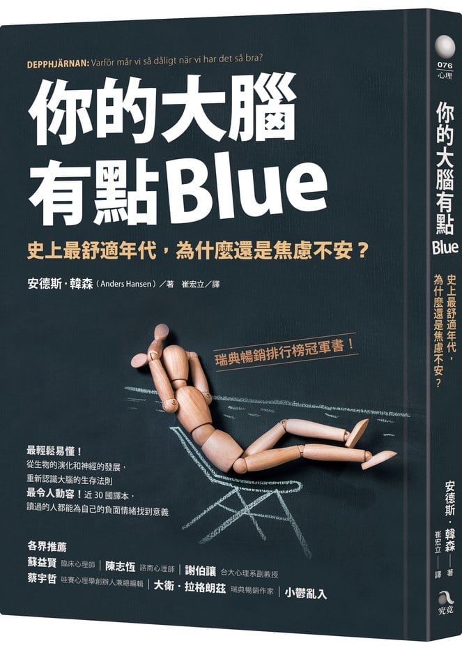 你的大腦有點Blue:史上最舒適年代,為什麼還是焦慮不安?