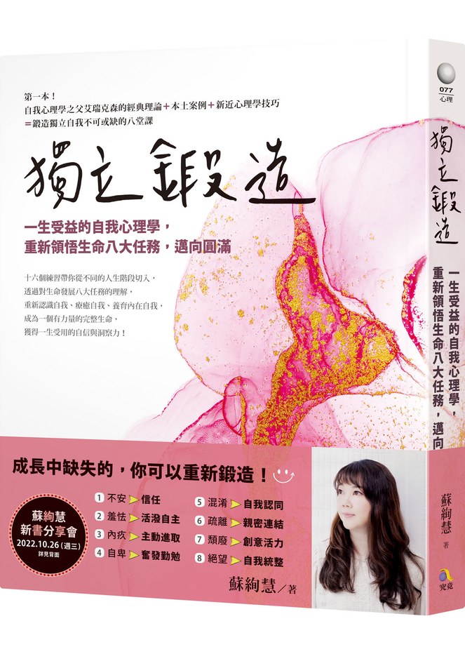 獨立鍛造:一生受益的自我心理學,重新領悟生命八大任務邁向圓滿