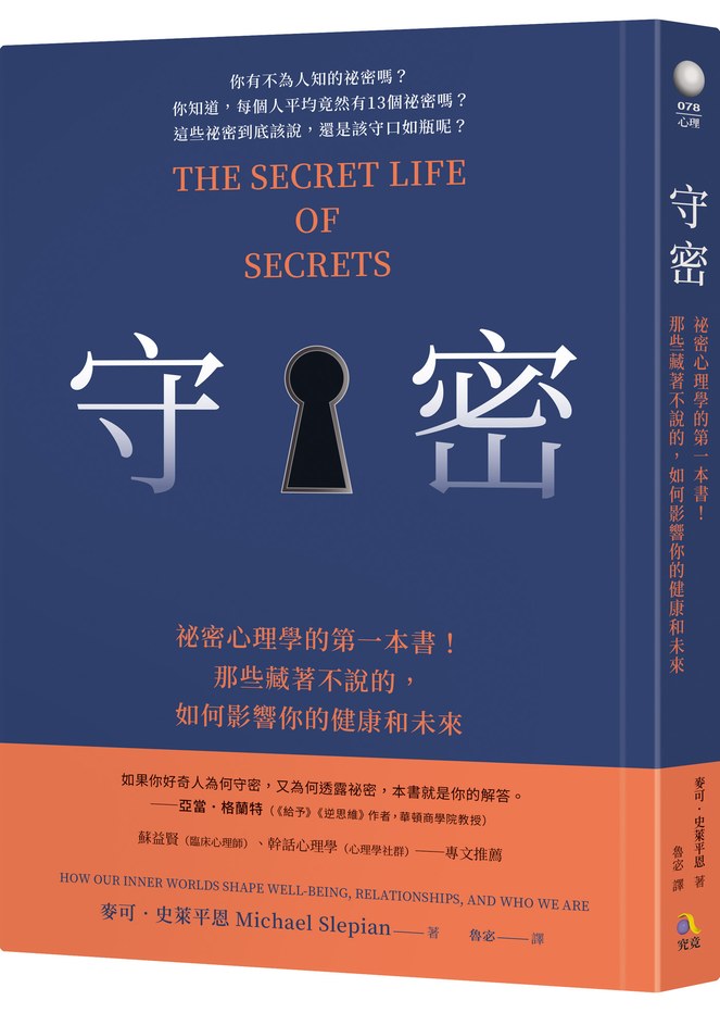 守密:祕密心理學的第一本書!那些藏著不說的,如何影響你的健康與未來