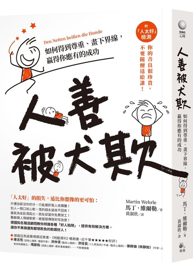 人善被犬欺:如何得到尊重、畫下界線,贏得你應有的成功(附「人太好」檢測)