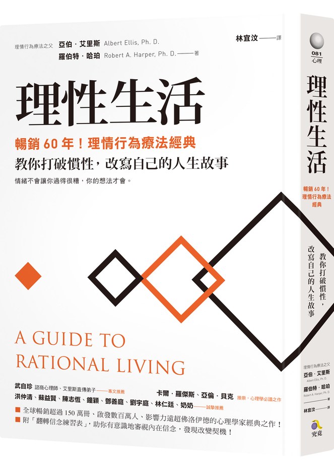 理性生活【暢銷60年!理情行為療法經典】:教你打破慣性,改寫自己的人生故事