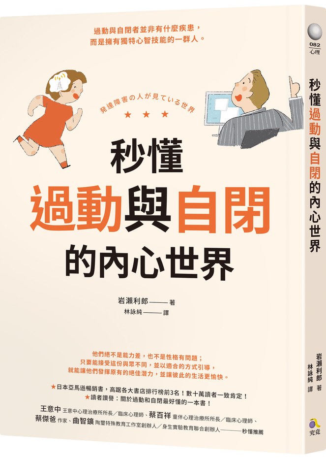 秒懂過動與自閉的內心世界