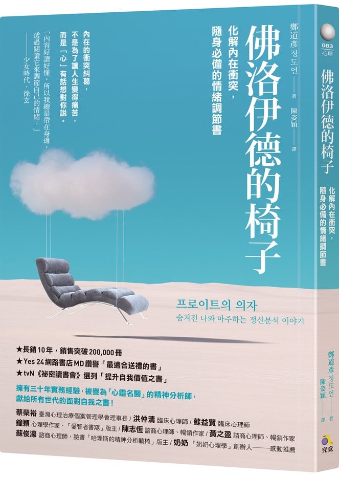 佛洛伊德的椅子:化解內在衝突,隨身必備的情緒調節書