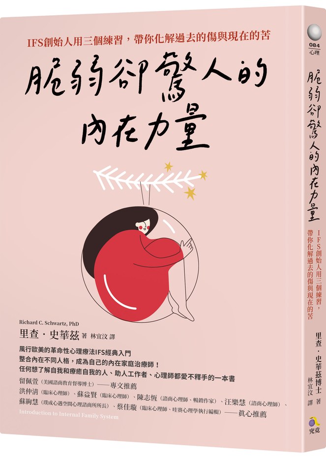 脆弱卻驚人的內在力量:IFS創始人用三個練習,帶你化解過去的傷與現在的苦