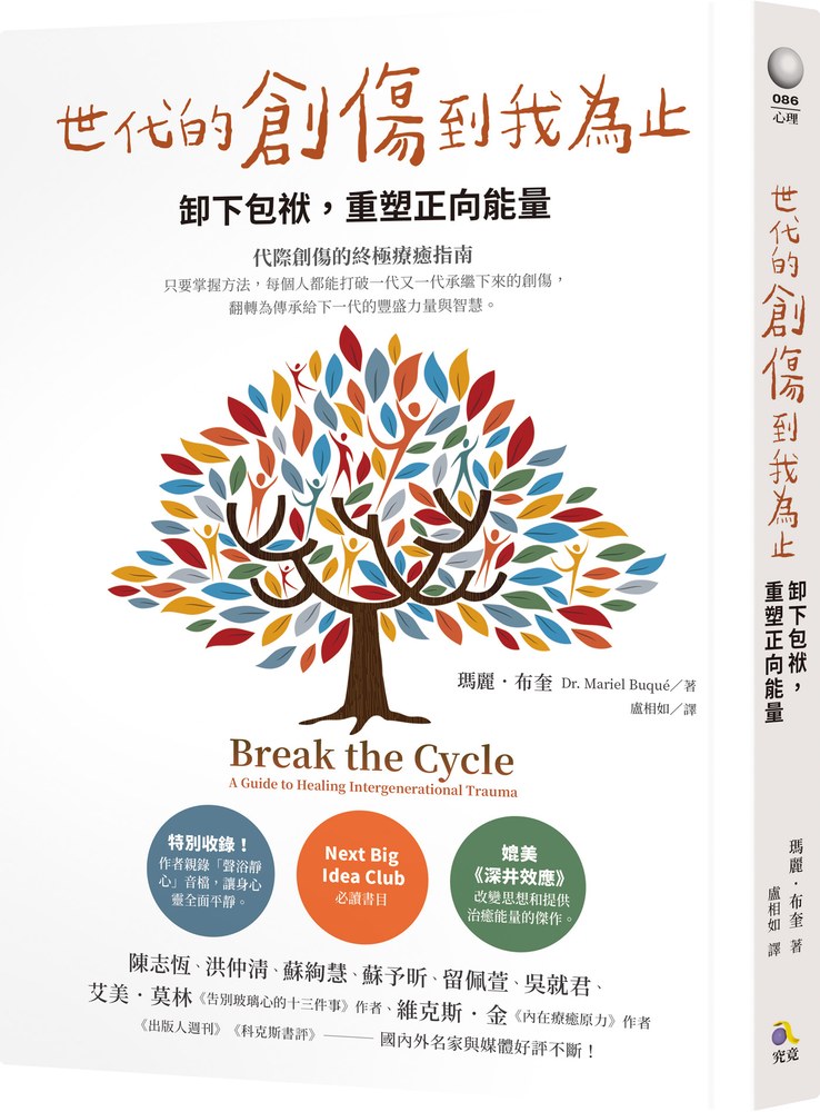 世代的創傷到我為止:卸下包袱,重塑正向能量