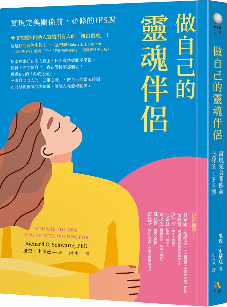 做自己的靈魂伴侶──實現完美關係前,必修的IFS課