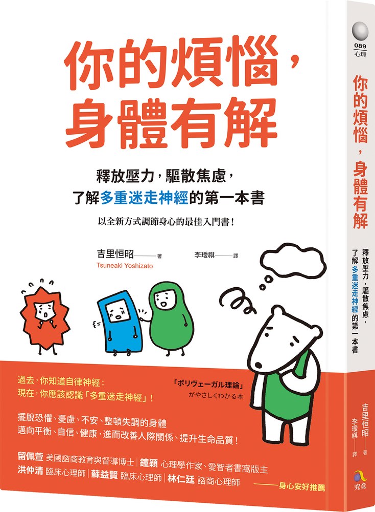 你的煩惱,身體有解:釋放壓力,驅散焦慮,了解多重迷走神經的第一本書