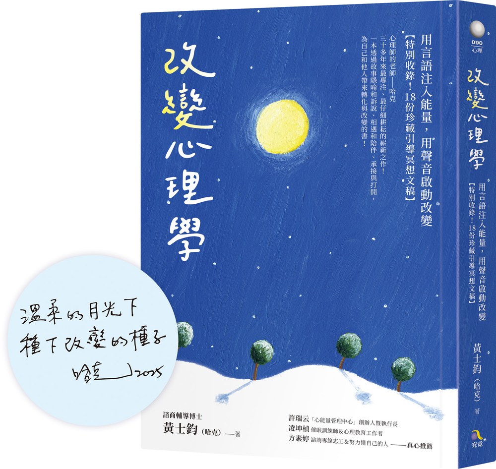 【限量暖心蓋印簽名版】改變心理學:用言語注入能量,用聲音啟動改變【特別收錄!18份珍藏引導冥想文稿】