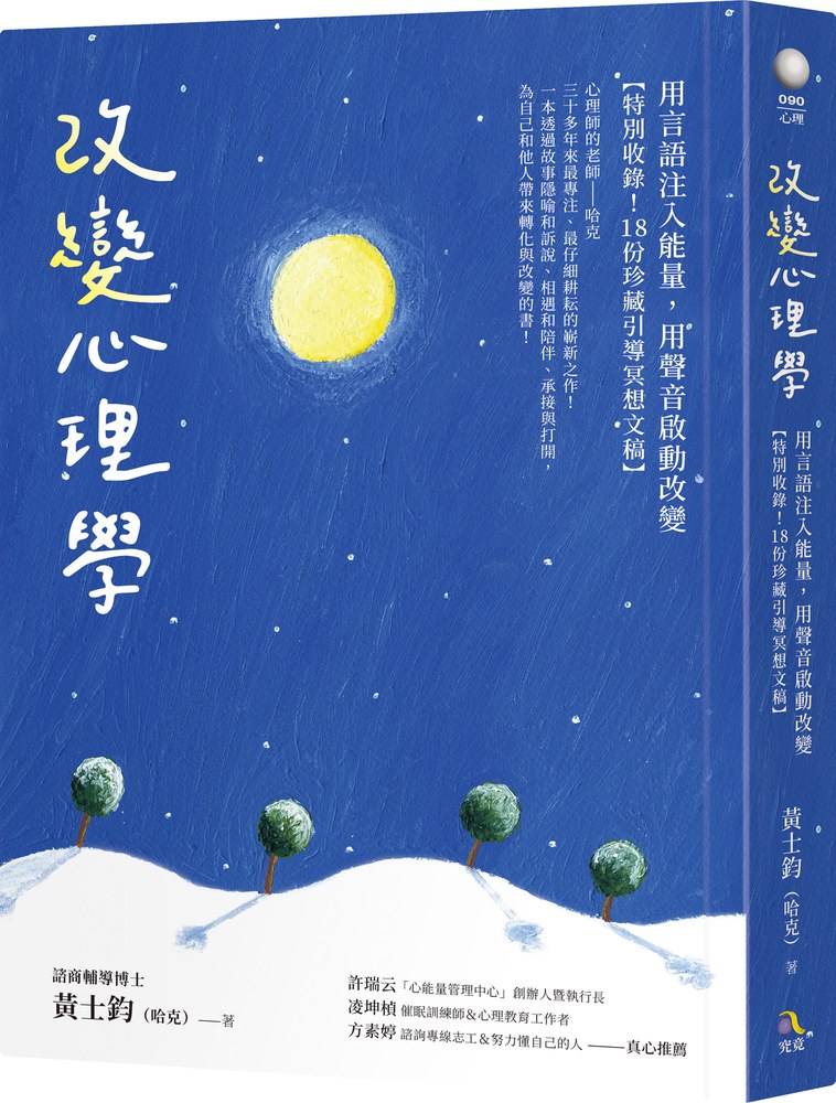 改變心理學:用言語注入能量,用聲音啟動改變【特別收錄!18份珍藏引導冥想文稿】