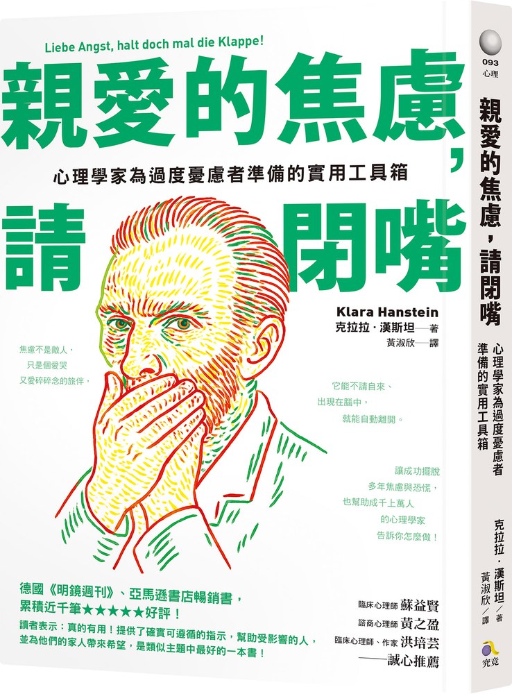 親愛的焦慮,請閉嘴:心理學家為過度憂慮者準備的實用工具箱