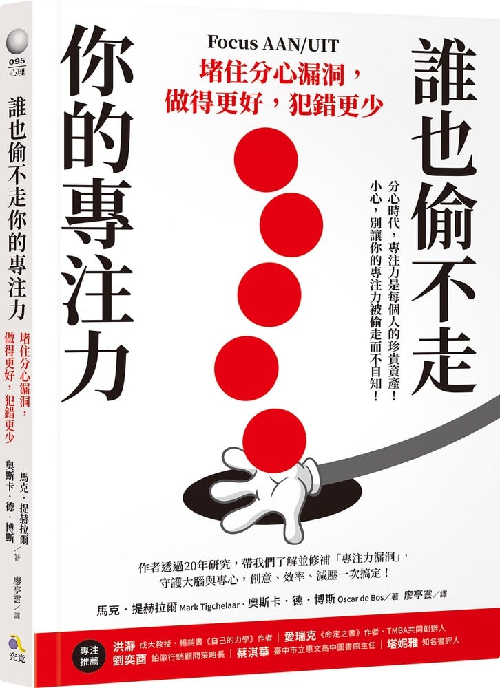 誰也偷不走你的專注力：堵住分心漏洞，做得更好，犯錯更少