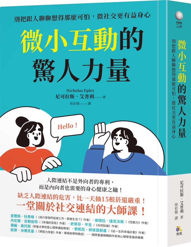 微小互動的驚人力量:別把跟人聊聊想得那麼可怕,微社交更有益身心