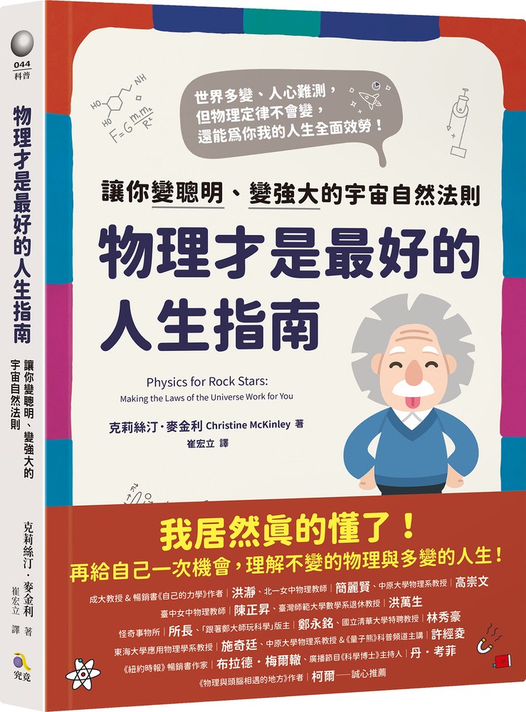 物理才是最好的人生指南:讓你變聰明、變強大的宇宙自然法則