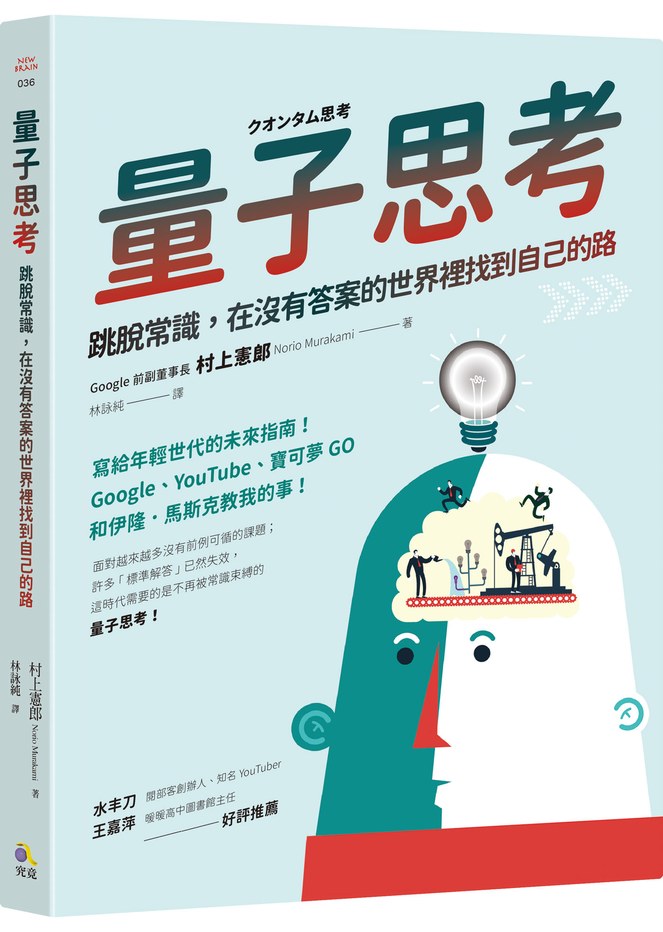量子思考:跳脫常識,在沒有答案的世界裡找到自己的路