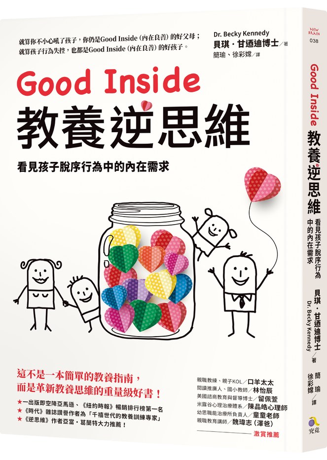 Good Inside教養逆思維:看見孩子脫序行為中的內在需求