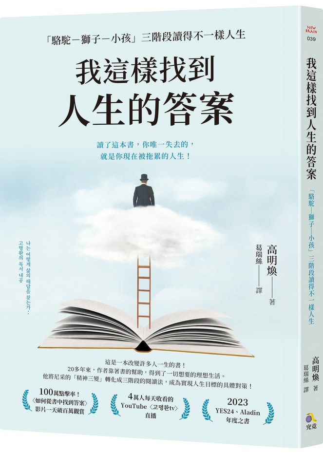 我這樣找到人生的答案:「駱駝-獅子-小孩」三階段讀得不一樣人生