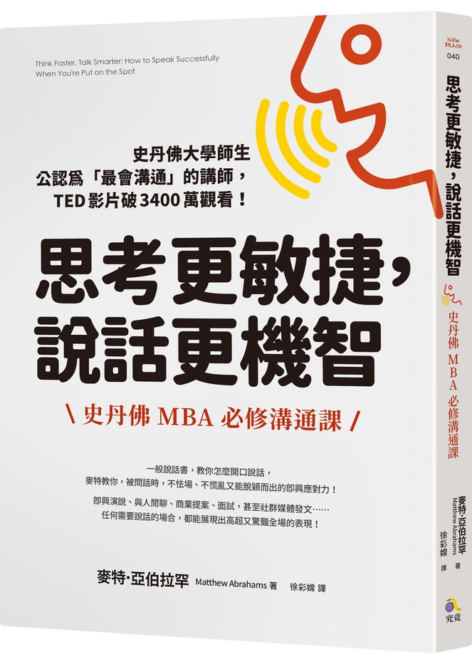 思考更敏捷,說話更機智:史丹佛MBA必修溝通課