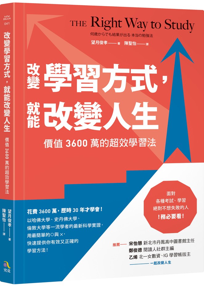 改變學習方式,就能改變人生:價值3600萬的超效學習法