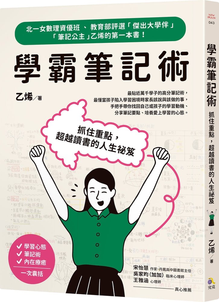 學霸筆記術:抓住重點,超越讀書的人生祕笈
