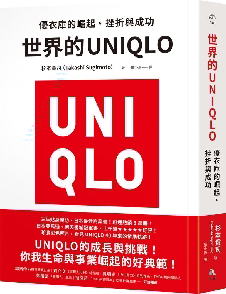 世界的UNIQLO:優衣庫的崛起、挫折與成功
