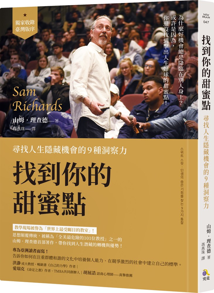 找到你的甜蜜點：尋找人生隱藏機會的9種洞察力