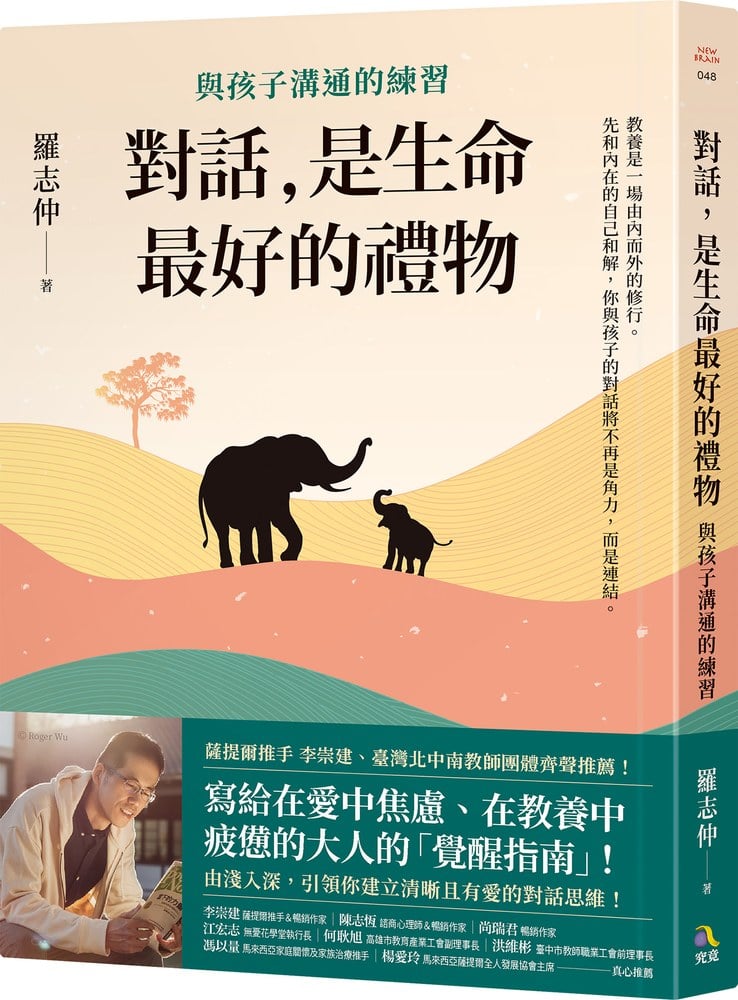 對話,是生命最好的禮物:與孩子溝通的練習