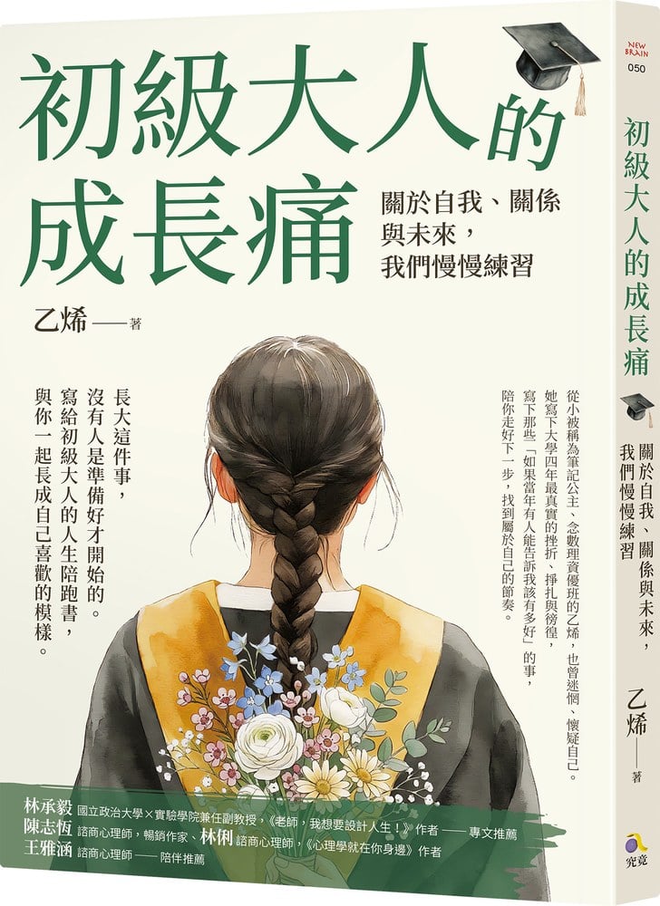 初級大人的成長痛:關於自我、關係與未來,我們慢慢練習