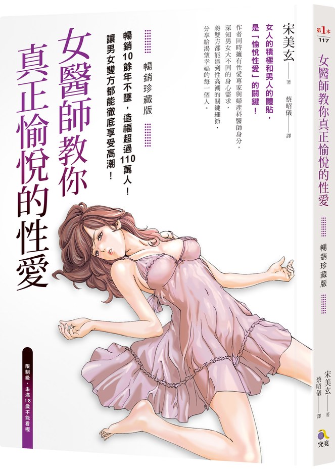 女醫師教你真正愉悅的性愛【暢銷珍藏版】(附成人漫畫家春輝的精美插畫書衣海報)