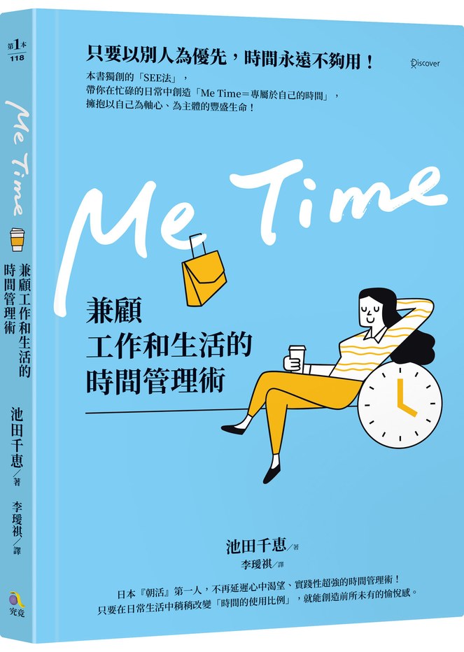 Me Time:兼顧工作和生活的時間管理術