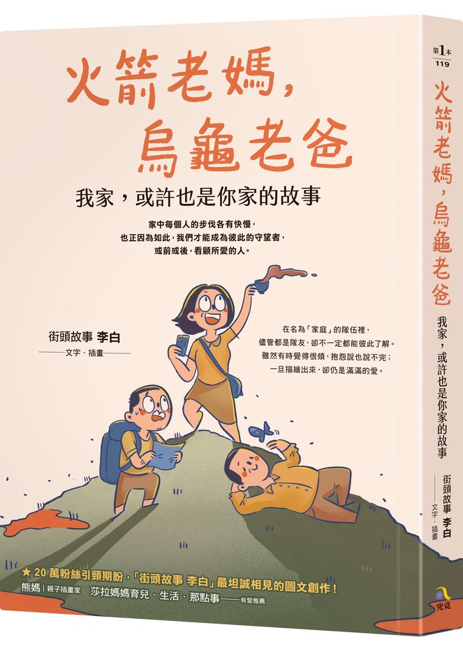 火箭老媽，烏龜老爸：我家，或許也是你家的故事