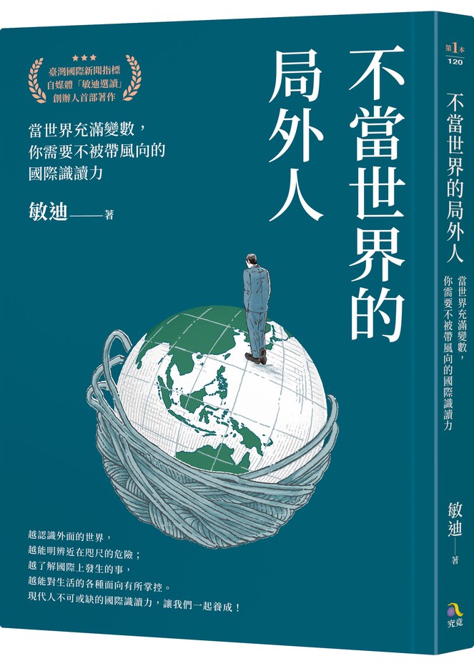 不當世界的局外人:當世界充滿變數,你需要不被帶風向的國際識讀力