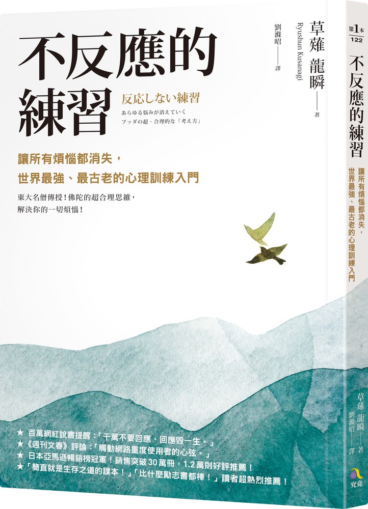 不反應的練習:讓所有煩惱都消失,世界最強、最古老的心理訓練入門