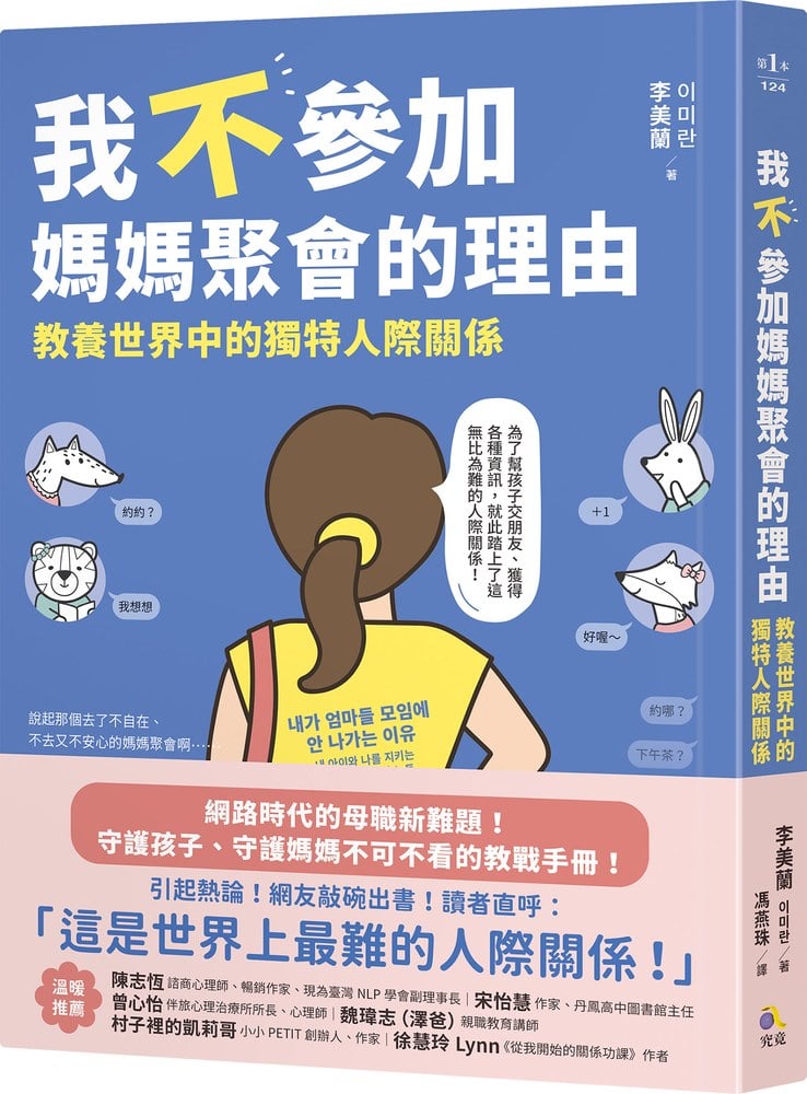 我不參加媽媽聚會的理由:教養世界中的獨特人際關係